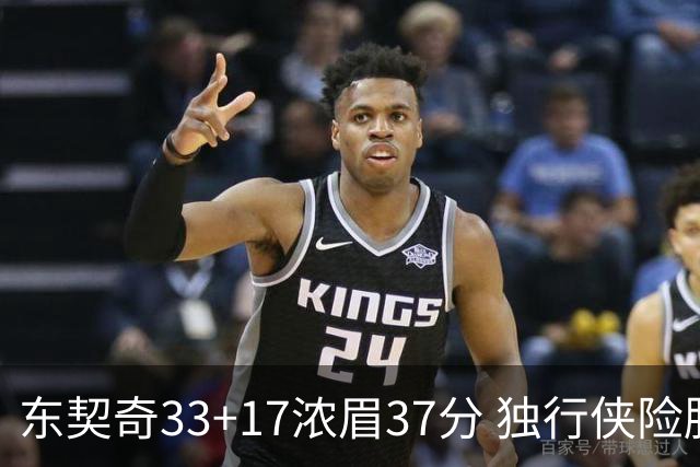 东契奇33+17浓眉37分 独行侠险胜湖人取4连胜