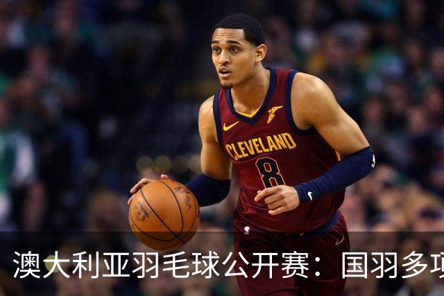 澳大利亚羽毛球公开赛：国羽多项晋级四强