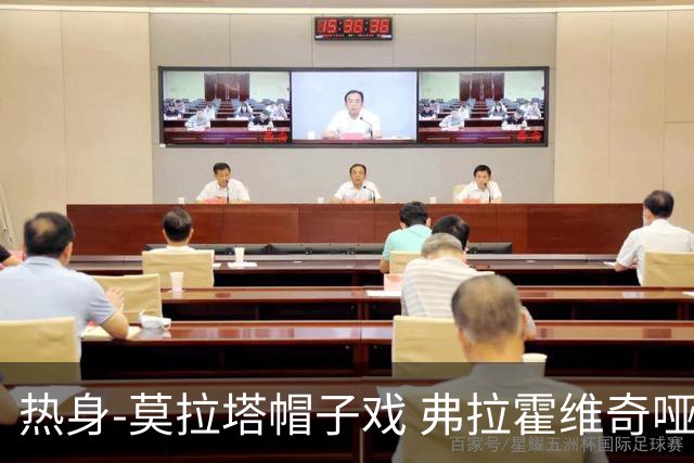 热身-莫拉塔帽子戏 弗拉霍维奇哑火 尤文0-4马竞