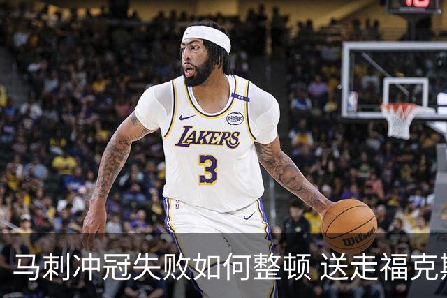 马刺冲冠失败如何整顿 送走福克斯乃当务之急？