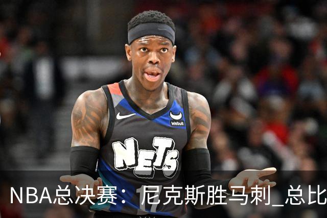 NBA总决赛：尼克斯胜马刺 总比分4-1夺得NBA总冠军